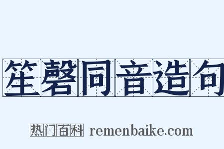 笙磬同音造句是什么意思的图片